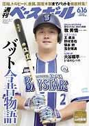 週刊ベースボール 2025年 6/16号