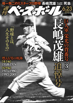 週刊ベースボール 2025年 6/23号