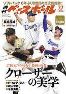 週刊ベースボール 2025年 7/7号