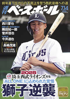 週刊ベースボール 2025年 7/14号