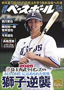 週刊ベースボール 2025年 7/14号