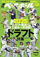 週刊ベースボール 2025年 7/28号