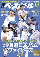 週刊ベースボール 2025年 8/4号