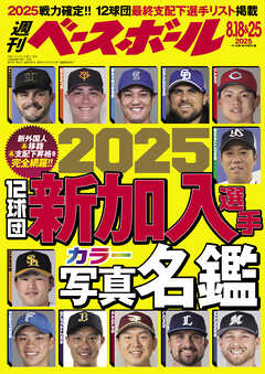週刊ベースボール 2025年 8/18・25号