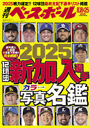 週刊ベースボール 2025年 8/18・25号