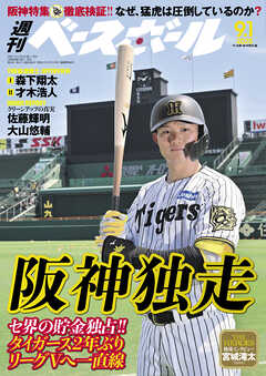 週刊ベースボール 2025年 9/1号