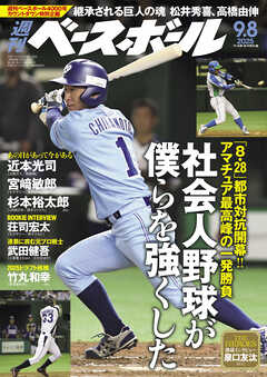 週刊ベースボール 2025年 9/8号