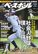 週刊ベースボール 2025年 9/8号