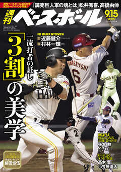 週刊ベースボール 2025年 9/15号