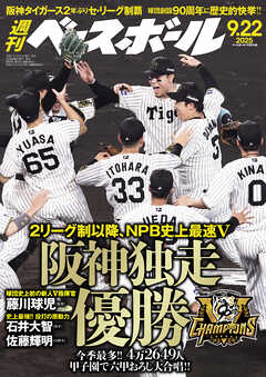 週刊ベースボール 2025年 9/22号
