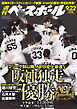 週刊ベースボール 2025年 9/22号