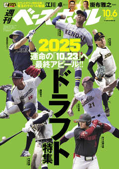 週刊ベースボール 2025年 10/6号