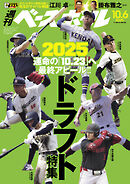 週刊ベースボール 2025年 10/6号