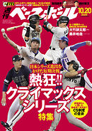 週刊ベースボール 2025年 10/20号