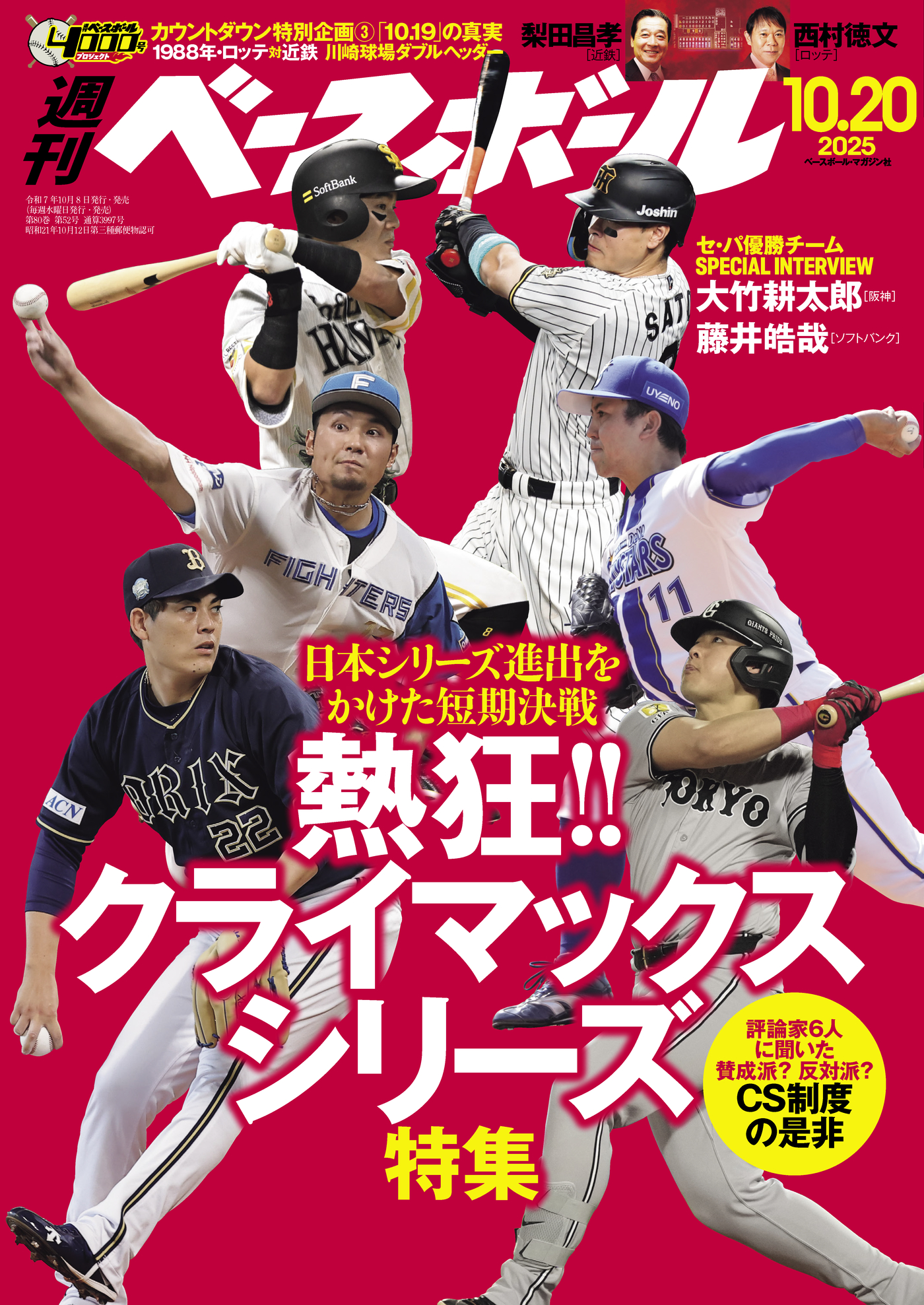 週刊ベースボール 2025年 10/20号 - 週刊ベースボール編集部 - 電子 