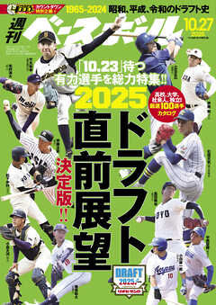 週刊ベースボール 2025年 10/27号