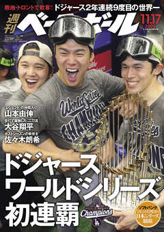 週刊ベースボール 2025年 11/17号