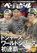 週刊ベースボール 2025年 11/17号