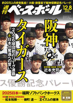 週刊ベースボール 2025年 12/8号
