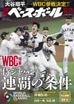 週刊ベースボール 2025年 12/15号