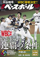 週刊ベースボール 2025年 12/15号