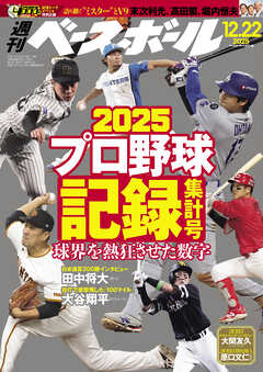 週刊ベースボール 2025年 12/22号