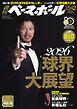 週刊ベースボール 2026年 1/5・12号