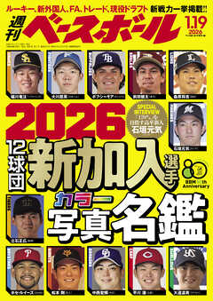 週刊ベースボール 2026年 1/19号