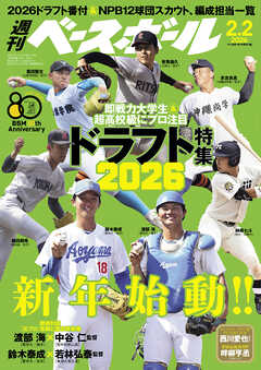 週刊ベースボール 2026年 2/2号
