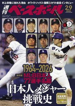 週刊ベースボール 2026年 2/9号