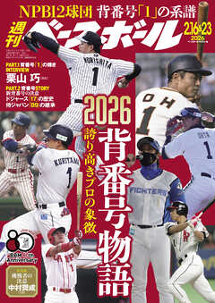 週刊ベースボール 2026年 2/16・23号