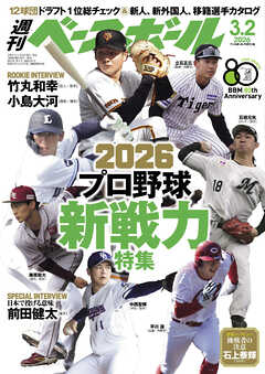 週刊ベースボール 2026年 3/2号