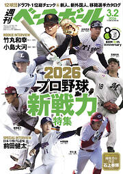 週刊ベースボール 2026年 3/2号