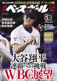 週刊ベースボール 2026年 3/16号