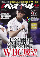 週刊ベースボール 2026年 3/16号