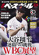 週刊ベースボール 2026年 3/16号