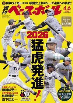 週刊ベースボール 2026年 4/6号