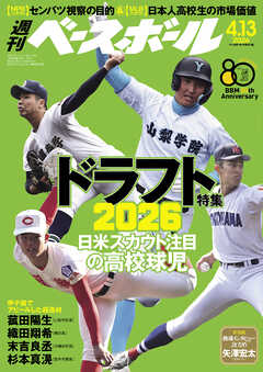 週刊ベースボール 2026年 4/13号