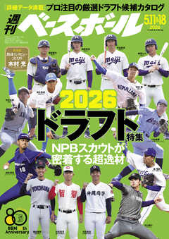 週刊ベースボール 2026年 5/11・18合併号