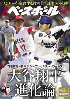 週刊ベースボール 2026年 5/25号