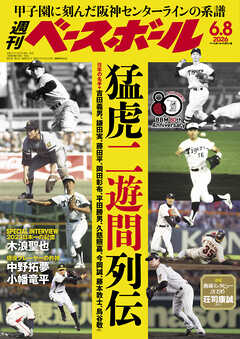 週刊ベースボール 2026年 6/8号