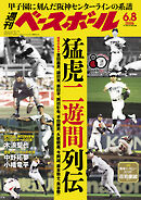 週刊ベースボール 2026年 6/8号