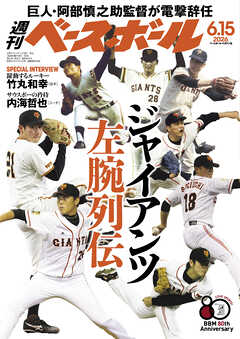 週刊ベースボール 2026年 6/15号