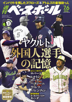 週刊ベースボール 2026年 7/6号