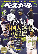 週刊ベースボール 2026年 7/6号
