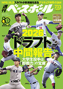 週刊ベースボール 2026年 7/13号