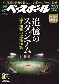 週刊ベースボール 2026年 7/20号