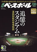 週刊ベースボール 2026年 7/20号