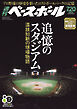週刊ベースボール 2026年 7/20号
