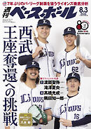 週刊ベースボール 2026年 8/3号